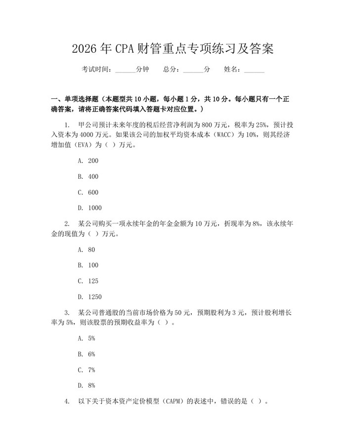 2026年CPA财管重点专项练习及答案：(docx+pdf)免费下载