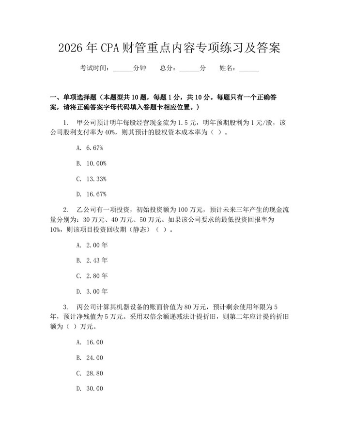 2026年CPA财管重点内容专项练习及答案：(docx+pdf)免费下载
