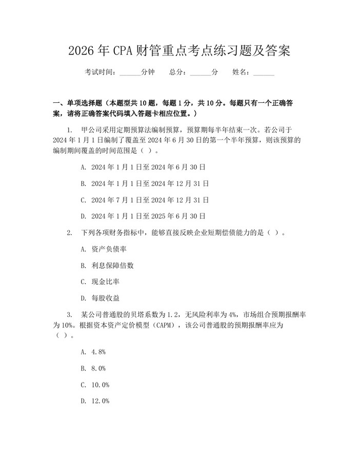 2026年CPA财管重点考点练习题及答案：(docx+pdf)免费下载