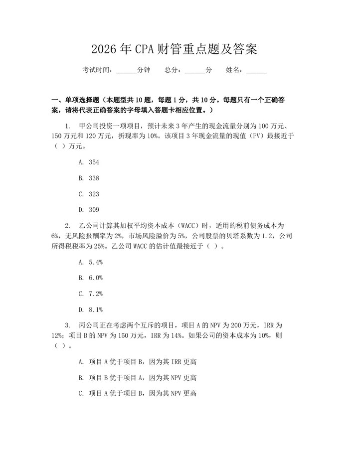 2026年CPA财管重点题及答案：(docx+pdf)免费下载