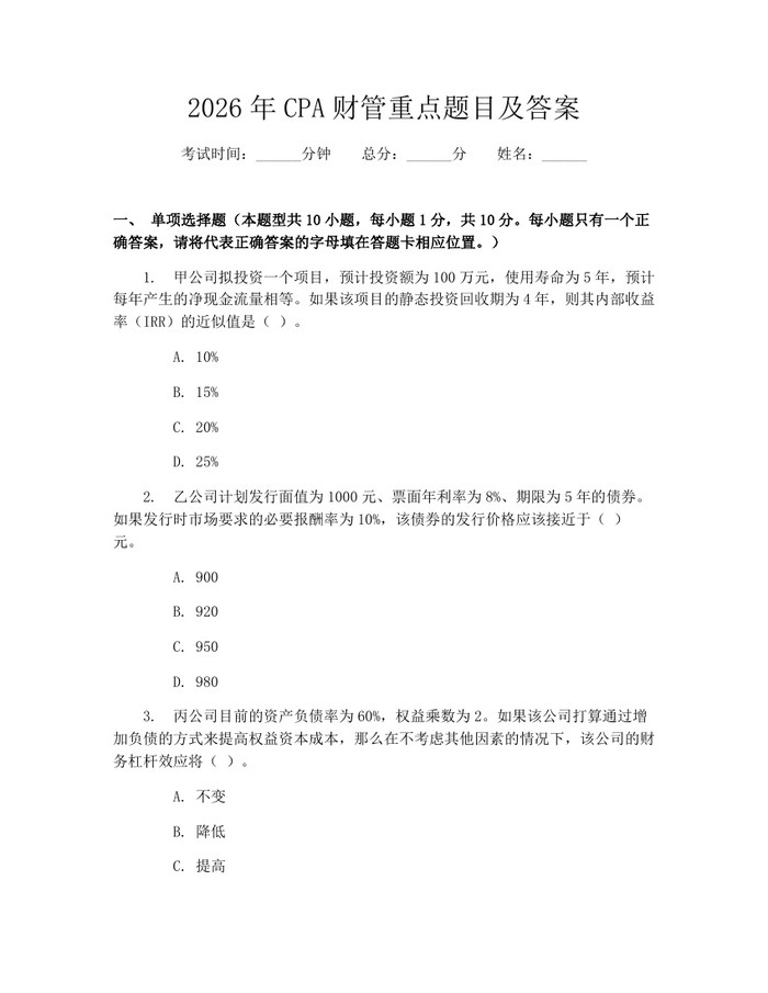 2026年CPA财管重点题目及答案:(docx+pdf)免费下载