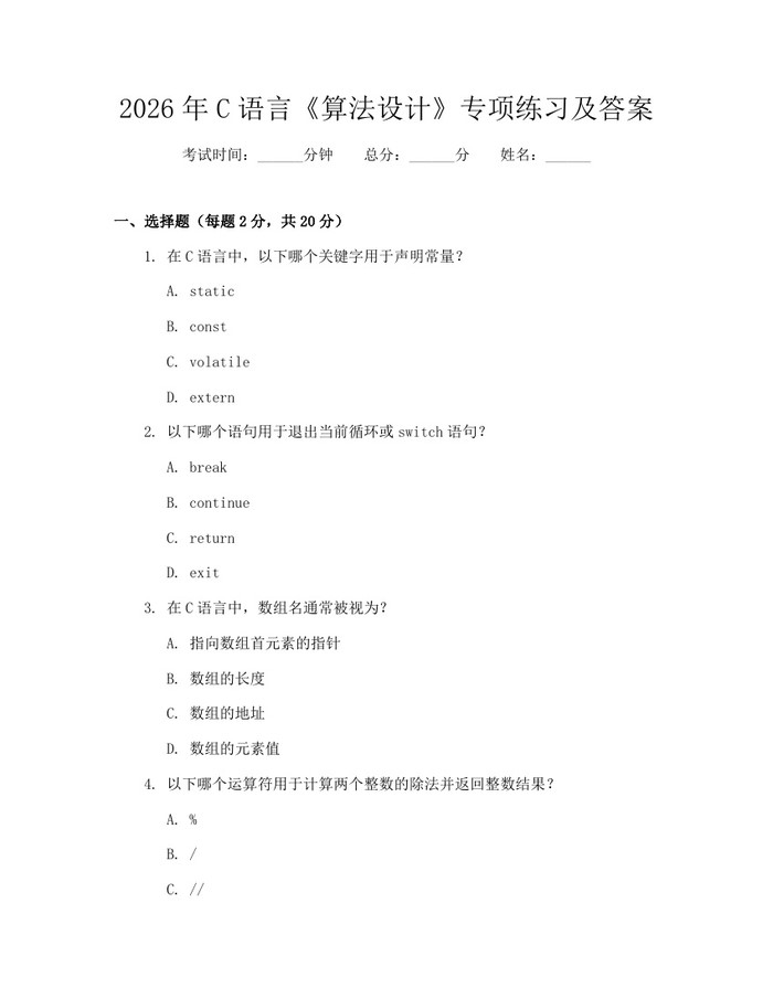 2026年C语言《算法设计》专项练习及答案：(docx+pdf)免费下载