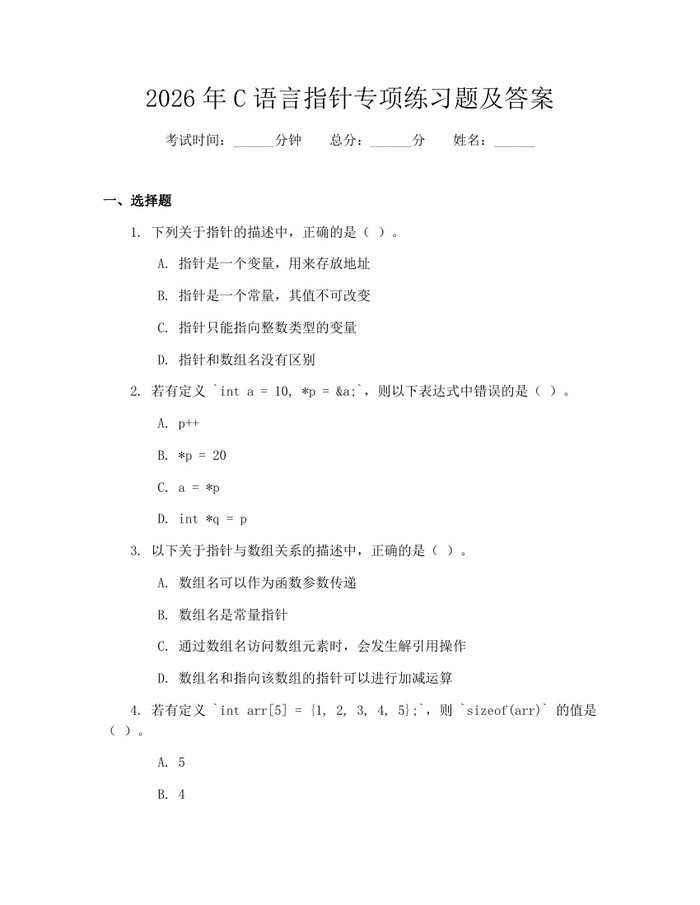 2026年C语言指针专项练习题及答案:(docx+pdf)免费下载