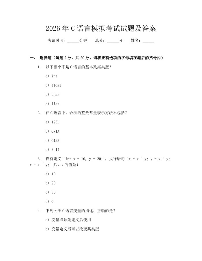 2026年C语言模拟考试试题及答案：(docx+pdf)免费下载
