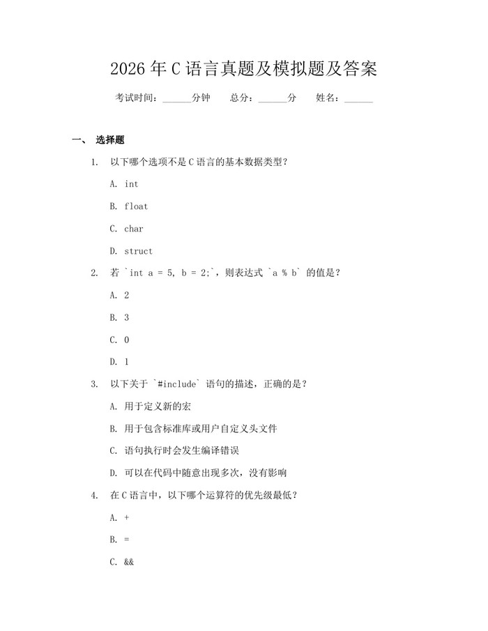 2026年C语言真题及模拟题及答案：(docx+pdf)免费下载