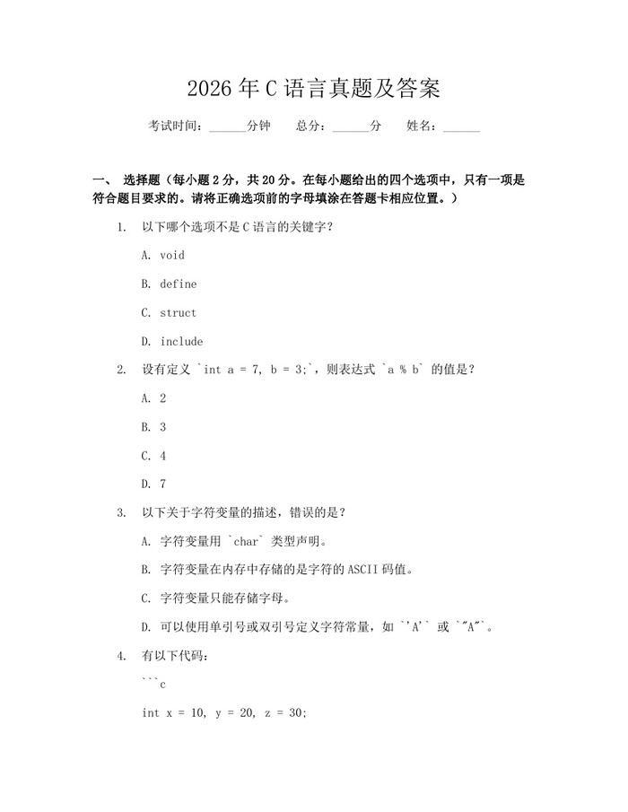 2026年C语言真题及答案：(docx+pdf)免费下载