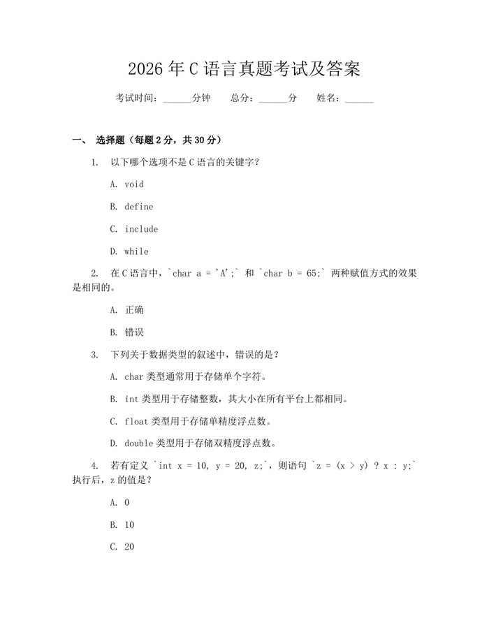 2026年C语言真题考试及答案：(docx+pdf)免费下载