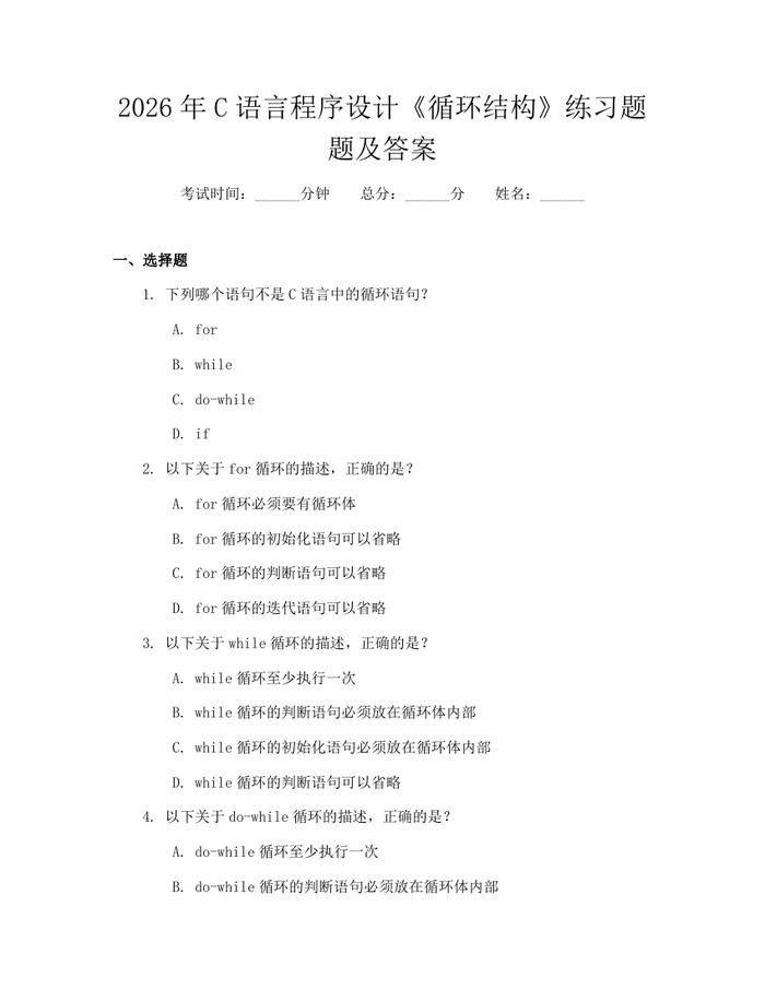 2026年C语言程序设计《循环结构》练习题题及答案：(docx+pdf)免费下载