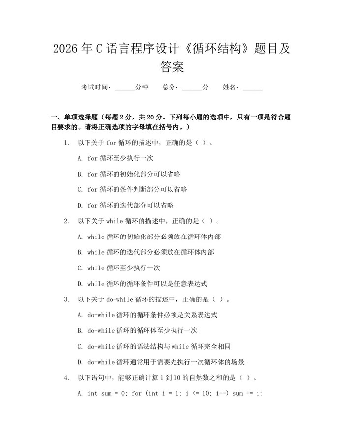 2026年C语言程序设计《循环结构》题目及答案：(docx+pdf)免费下载
