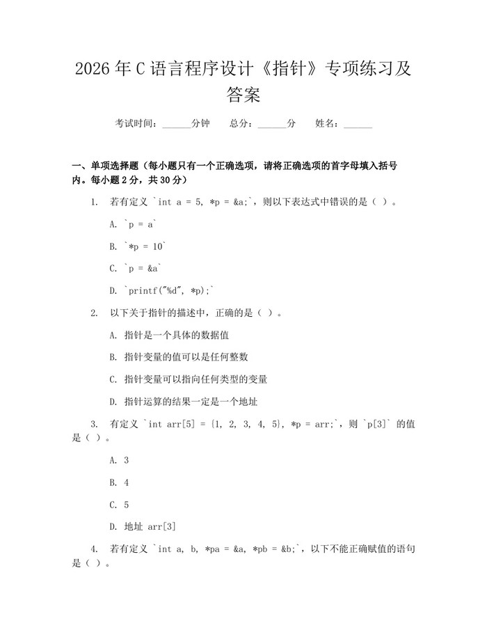 2026年C语言程序设计《指针》专项练习及答案：(docx+pdf)免费下载