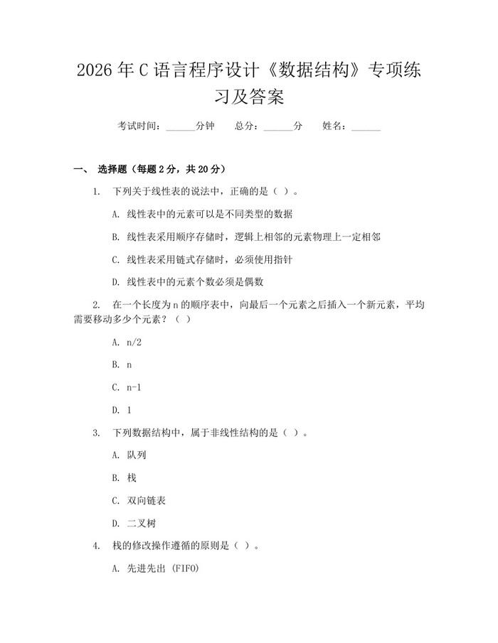 2026年C语言程序设计《数据结构》专项练习及答案：(docx+pdf)免费下载
