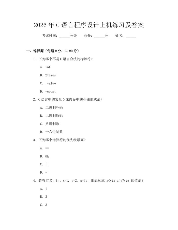 2026年C语言程序设计上机练习及答案：(docx+pdf)免费下载