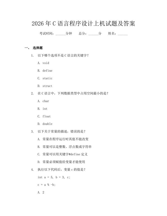 2026年C语言程序设计上机试题及答案：(docx+pdf)免费下载