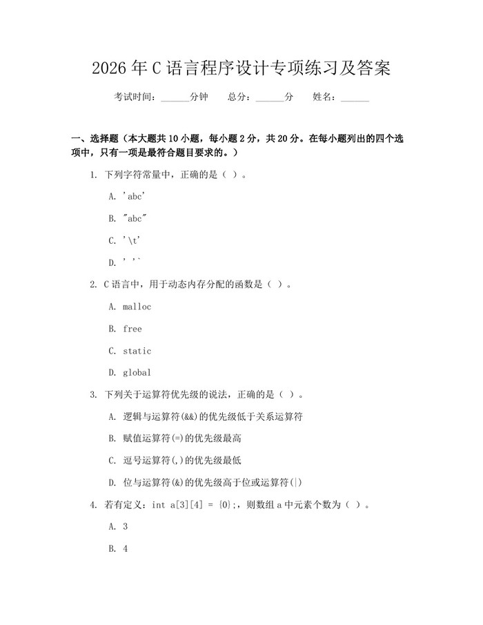 2026年C语言程序设计专项练习及答案：(docx+pdf)免费下载