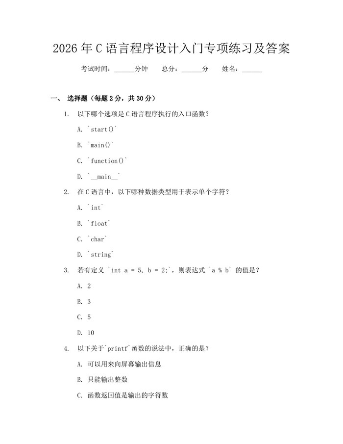 2026年C语言程序设计入门专项练习及答案：(docx+pdf)免费下载