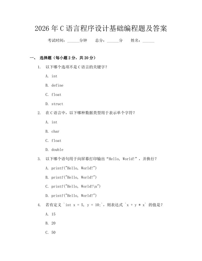 2026年C语言程序设计基础编程题及答案：(docx+pdf)免费下载