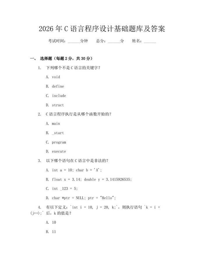 2026年C语言程序设计基础题库及答案：(docx+pdf)免费下载