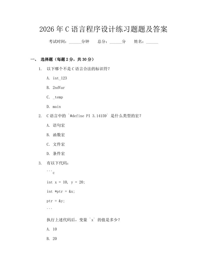 2026年C语言程序设计练习题题及答案：(docx+pdf)免费下载