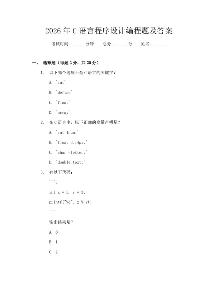 2026年C语言程序设计编程题及答案：(docx+pdf)免费下载
