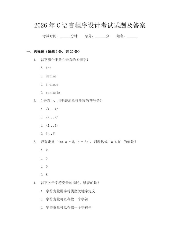 详细阅读:2026年C语言程序设计考试试题及答案:(docx+pdf)免费下载 2026年C语言程序设计考试试题及答案:(docx+pdf)免费下载