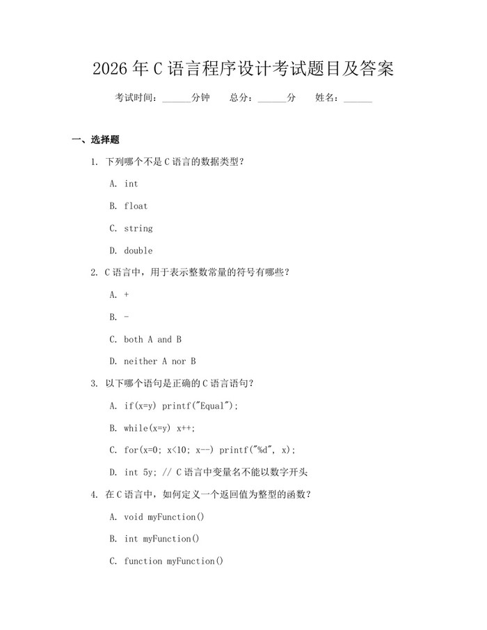 2026年C语言程序设计考试题目及答案：(docx+pdf)免费下载