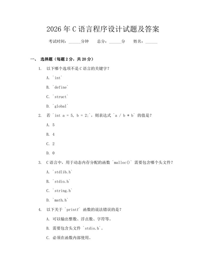 2026年C语言程序设计试题及答案：(docx+pdf)免费下载