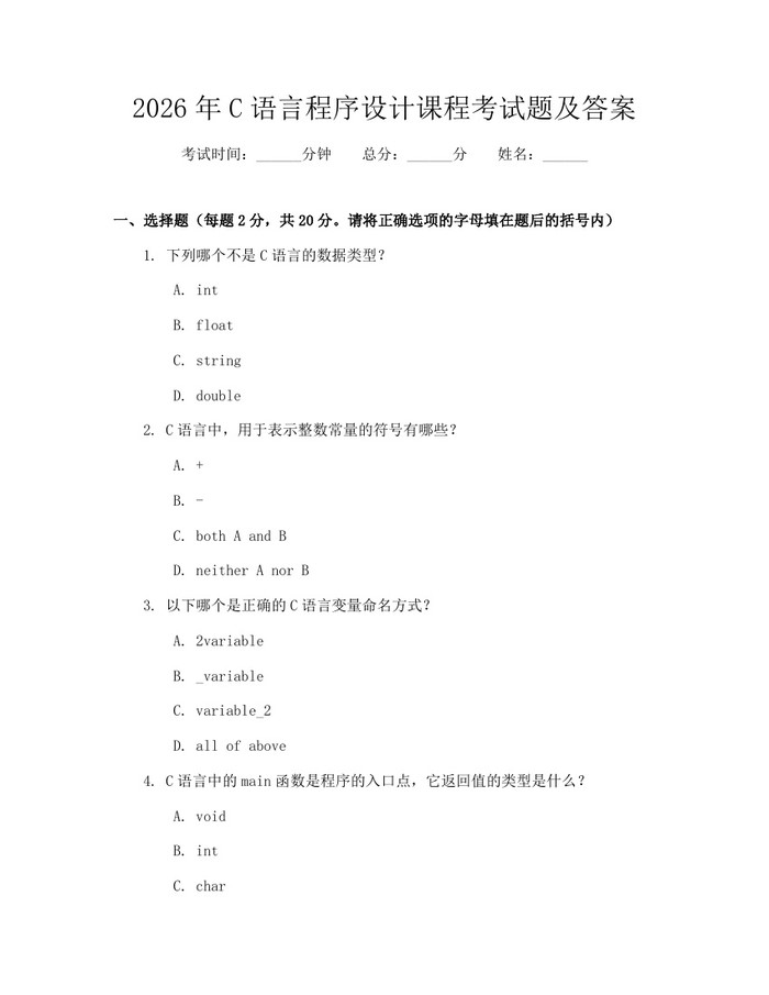 2026年C语言程序设计课程考试题及答案：(docx+pdf)免费下载