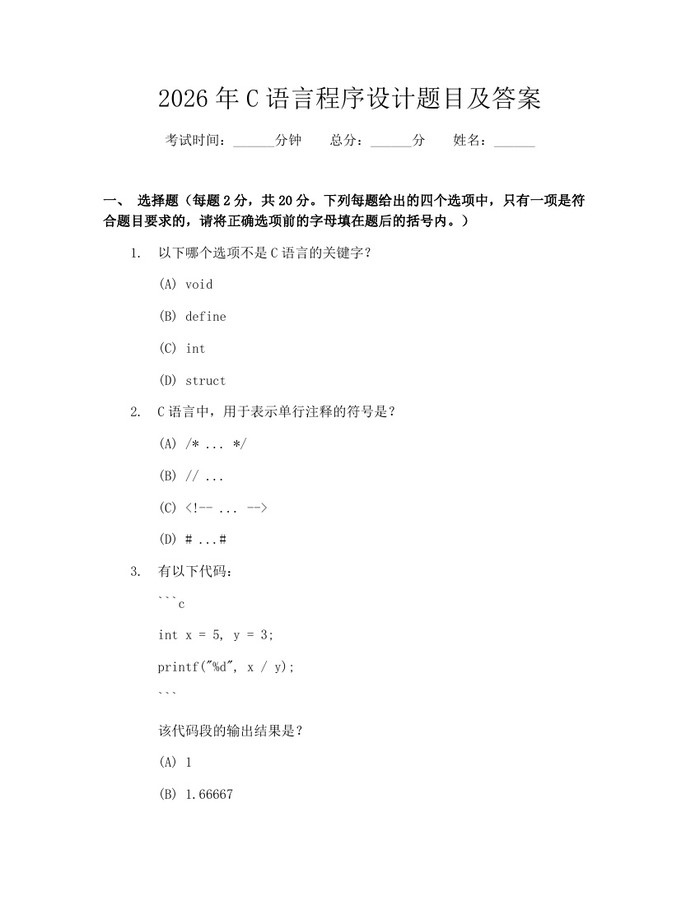 2026年C语言程序设计题目及答案：(docx+pdf)免费下载