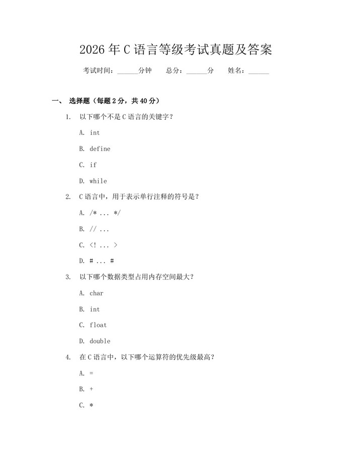 2026年C语言等级考试真题及答案：(docx+pdf)免费下载