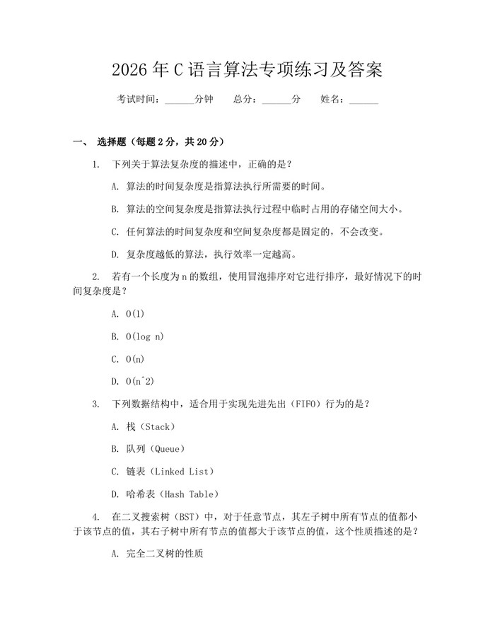 2026年C语言算法专项练习及答案：(docx+pdf)免费下载