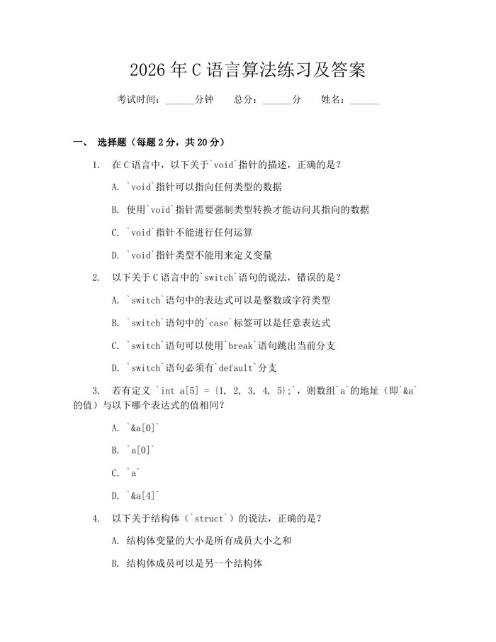 2026年C语言算法练习及答案：(docx+pdf)免费下载