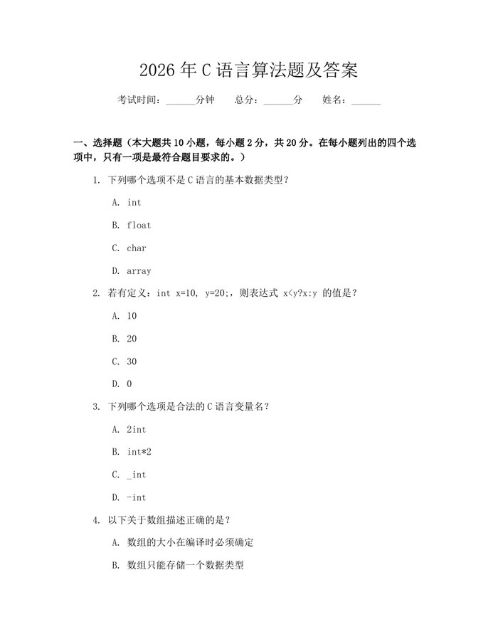 2026年C语言算法题及答案：(docx+pdf)免费下载