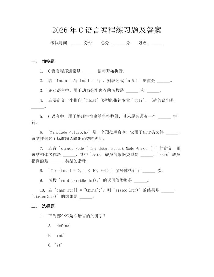 2026年C语言编程练习题及答案：(docx+pdf)免费下载
