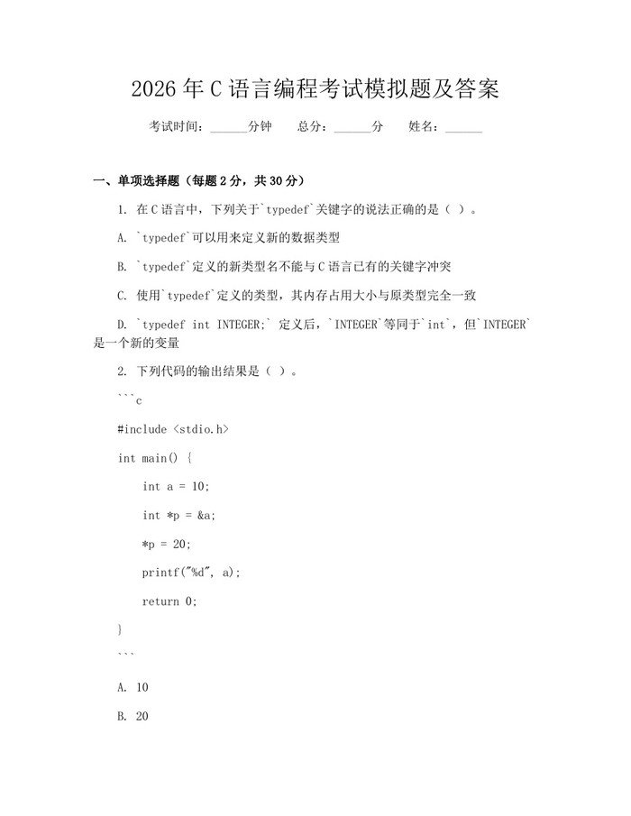 2026年C语言编程考试模拟题及答案：(docx+pdf)免费下载
