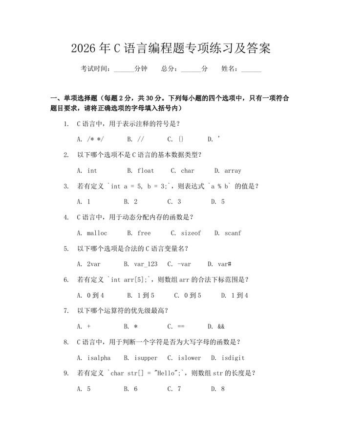 2026年C语言编程题专项练习及答案：(docx+pdf)免费下载