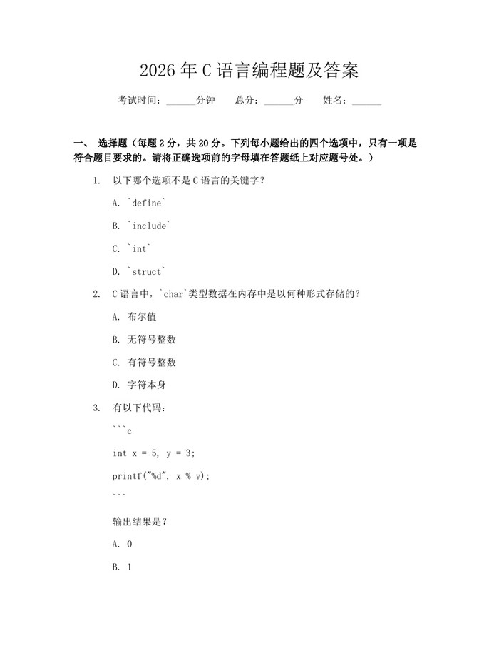 2026年C语言编程题及答案：(docx+pdf)免费下载