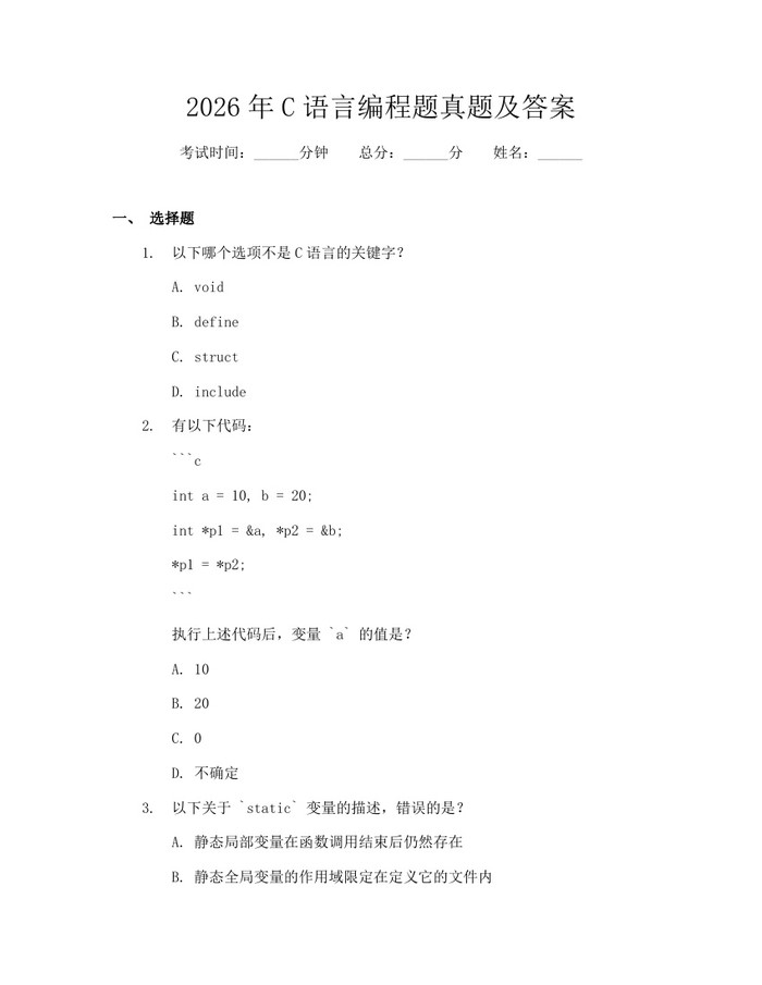 2026年C语言编程题真题及答案：(docx+pdf)免费下载