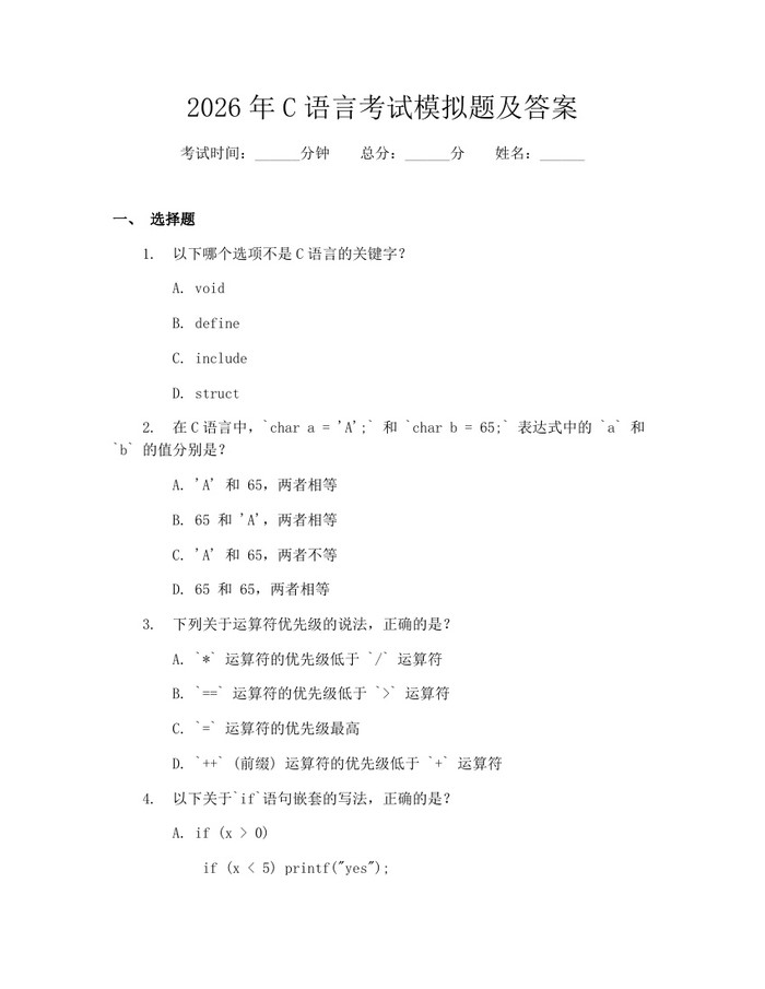 2026年C语言考试模拟题及答案：(docx+pdf)免费下载