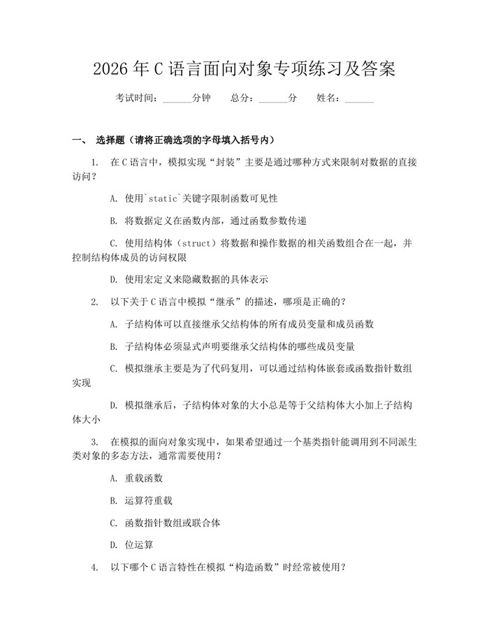 2026年C语言面向对象专项练习及答案：(docx+pdf)免费下载