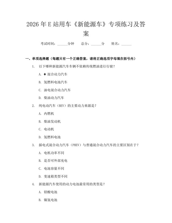 2026年E站用车《新能源车》专项练习及答案：(docx+pdf)免费下载