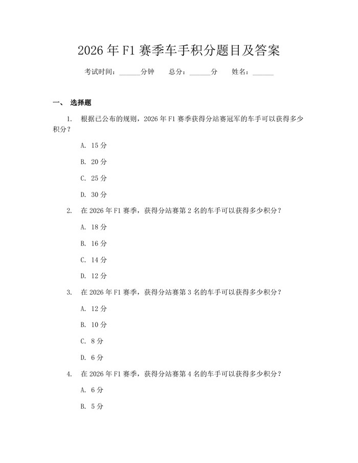 2026年F1赛季车手积分题目及答案：(docx+pdf)免费下载