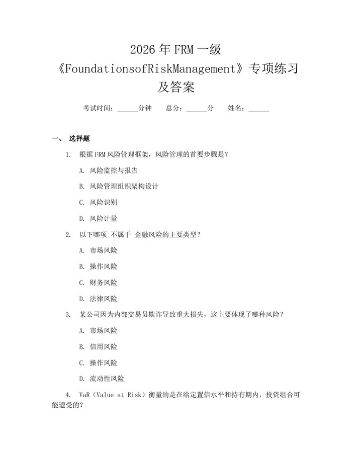 2026年FRM一级《FoundationsofRiskManagement》专项练习及答案：(docx+pdf)免费下载