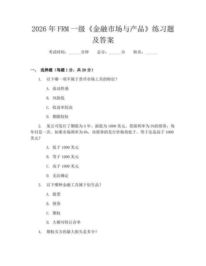 2026年FRM一级《金融市场与产品》练习题及答案：(docx+pdf)免费下载
