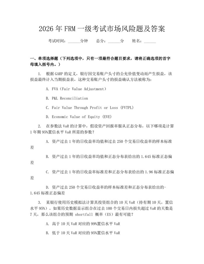 详细阅读:2026年FRM一级考试市场风险题及答案:(docx+pdf)免费下载 2026年FRM一级考试市场风险题及答案:(docx+pdf)免费下载