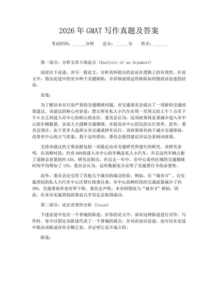 2026年GMAT写作真题及答案：(docx+pdf)免费下载