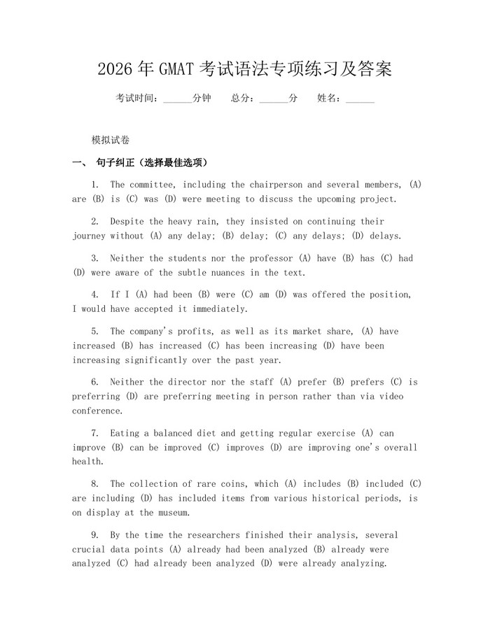 2026年GMAT考试语法专项练习及答案：(docx+pdf)免费下载