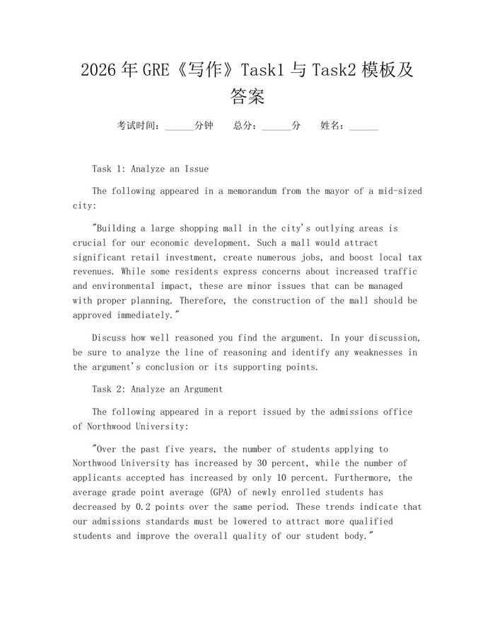2026年GRE《写作》Task1与Task2模板及答案：(docx+pdf)免费下载