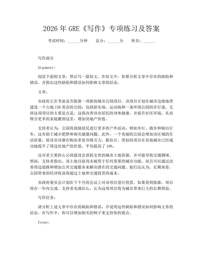 详细阅读:2026年GRE《写作》专项练习及答案:(docx+pdf)免费下载 2026年GRE《写作》专项练习及答案:(docx+pdf)免费下载