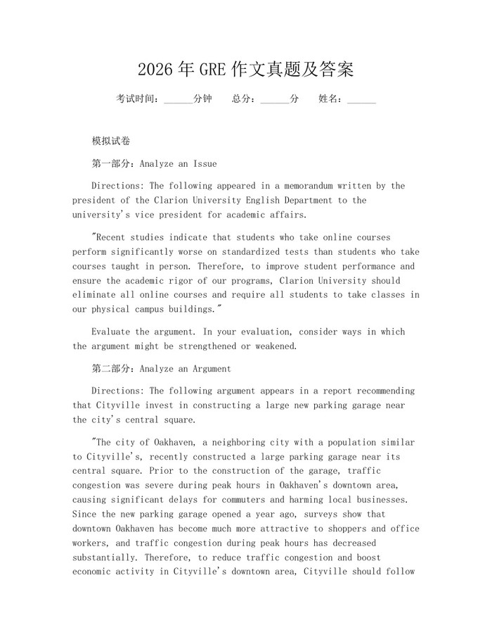 2026年GRE作文真题及答案：(docx+pdf)免费下载