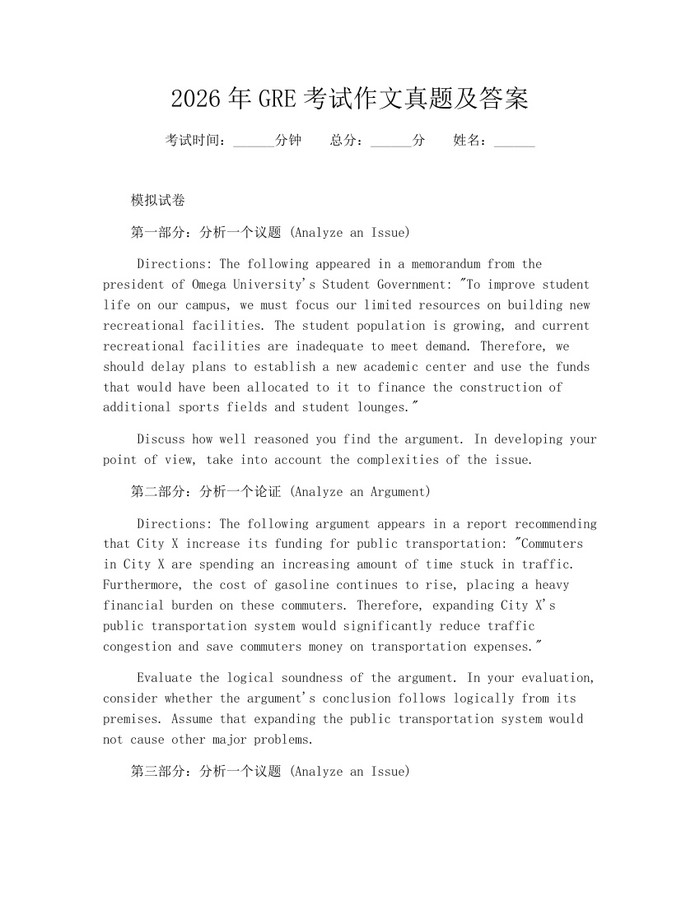 2026年GRE考试作文真题及答案：(docx+pdf)免费下载